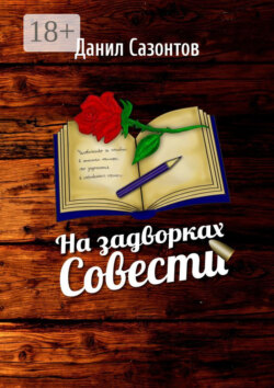 На задворках совести