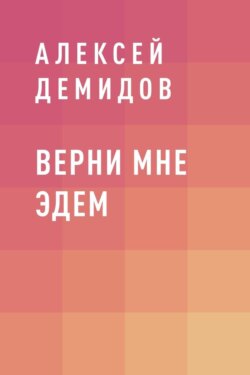 Верни мне Эдем