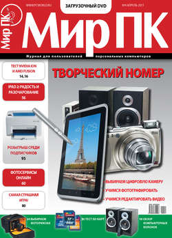 Журнал «Мир ПК» №04/2011
