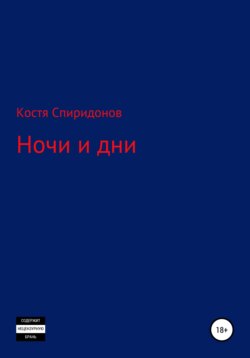 Ночи и дни