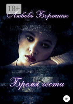 Бремя чести