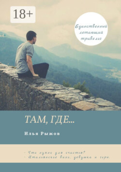Там, где…