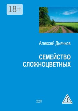 Семейство сложноцветных. Стихи