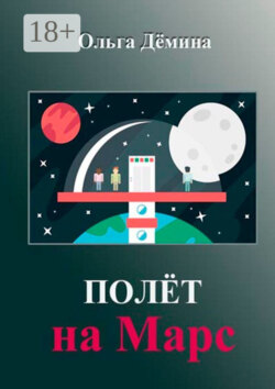 Полёт на Марс. Научный эксперимент