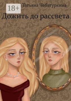 Дожить до рассвета