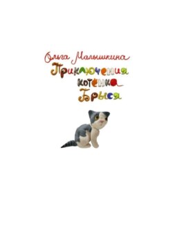 Приключения котёнка Брыся