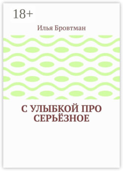 С улыбкой про серьёзное