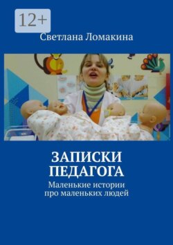Записки педагога. Маленькие истории про маленьких людей