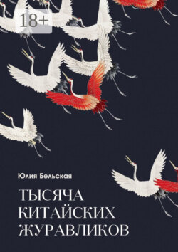 Тысяча китайских журавликов