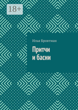 Притчи и басни