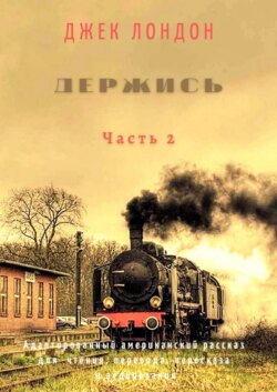 Держись. Часть 2. Адаптированный американский рассказ для чтения, перевода, пересказа и аудирования