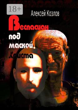 Веспасиан под маской Христа