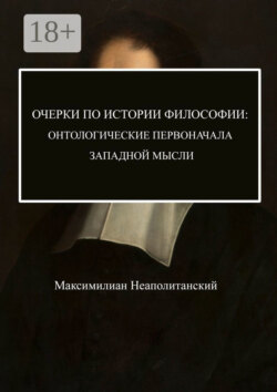 Очерки по истории философии: онтологические первоначала западной мысли