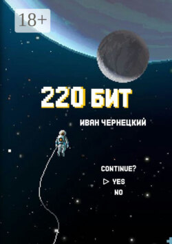 220 бит