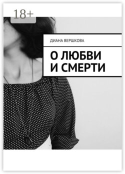 О любви и смерти