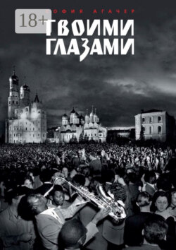 Твоими глазами