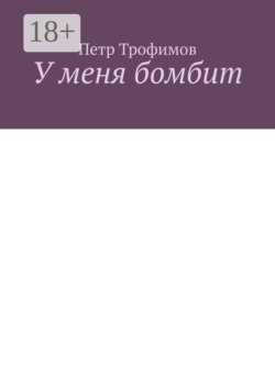 У меня бомбит