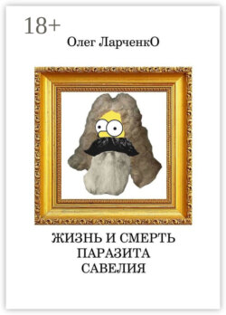 Жизнь и смерть паразита Савелия