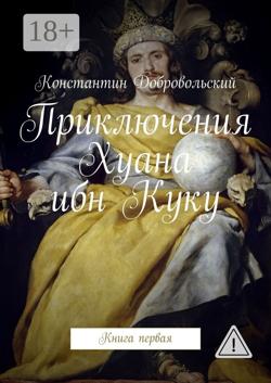 Приключения Хуана ибн Куку. Книга первая