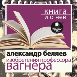 «Изобретения профессора Вагнера» + Книга о ней