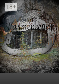 Полтергейст