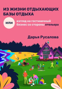 Из жизни отдыхающих базы отдыха… Или человеческий взгляд на гостиничный бизнес со стороны отельера