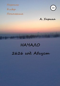 ПКП. Начало. Август 2626 года
