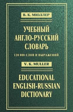 Учебный англо-русский словарь / Educational English-Russian Dictionary