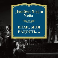 Итак, моя радость…