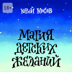 Магия Детских Желаний. Сборник детских автобиографических рассказов для взрослых