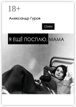 Я ещё посплю, мама. Стихи