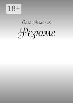 Резюме