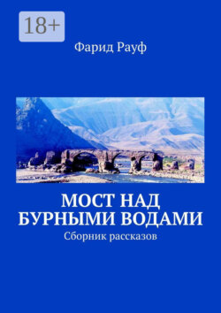 Мост над бурными водами. Сборник рассказов