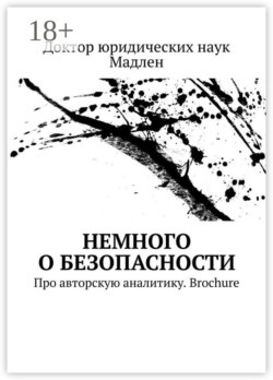 Немного о безопасности. Про авторскую аналитику. Brochure