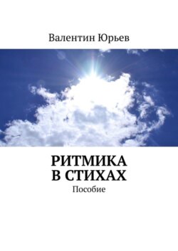 Ритмика в стихах. Пособие