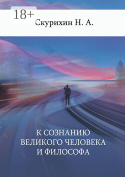 К сознанию великого человека и философа