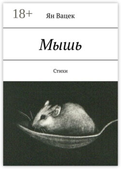 Мышь. Стихи