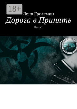 Дорога в Припять. Книга 1