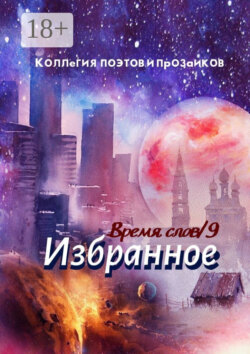 Избранное. Время слов. Том 9