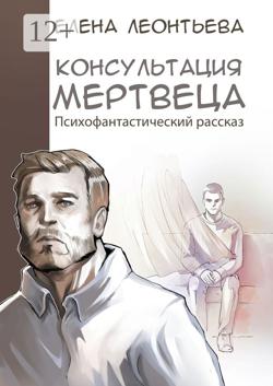 Консультация мертвеца