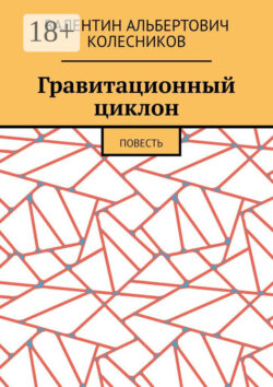 Гравитационный циклон. Повесть