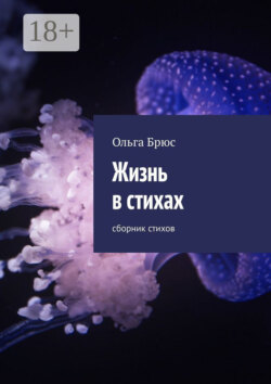 Жизнь в стихах. Сборник стихов