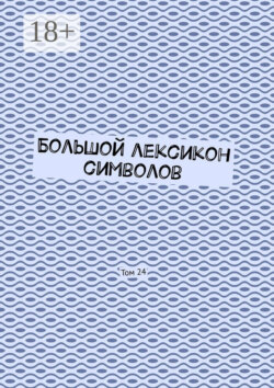 Большой лексикон символов. Том 24