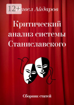 Критический анализ системы Станиславского. Сборник статей