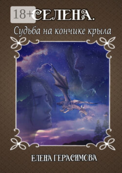 Селена. Судьба на кончике крыла
