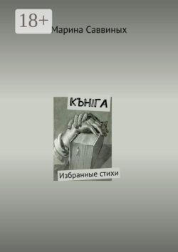 КЪНIГА. Избранные стихи
