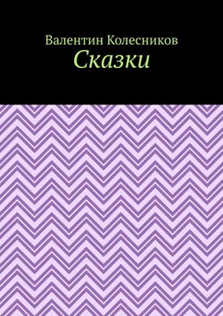 Сказки