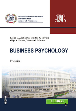 Business Psychology. (Бакалавриат, Магистратура). Учебник.