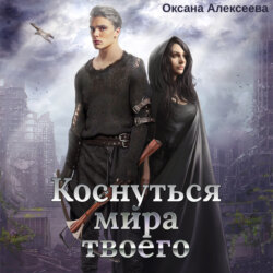 Коснуться мира твоего