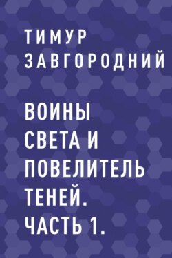 Воины света и Повелитель теней. Часть 1.
